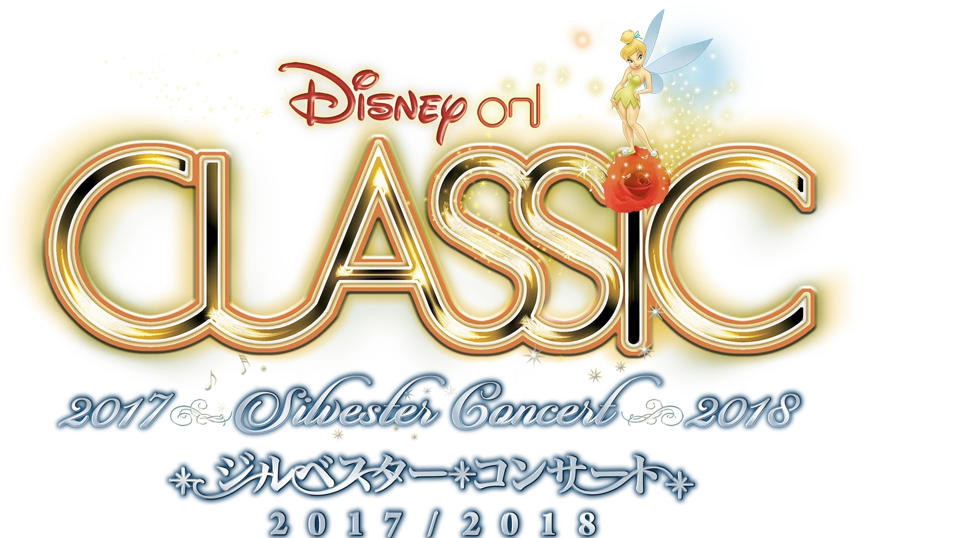 ディズニー・オン・クラシック ～ジルベスター・コンサート 2017/2018