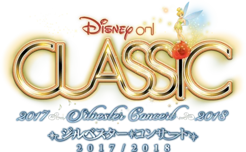ディズニー・オン・クラシック ～ジルベスター・コンサート 2017/2018