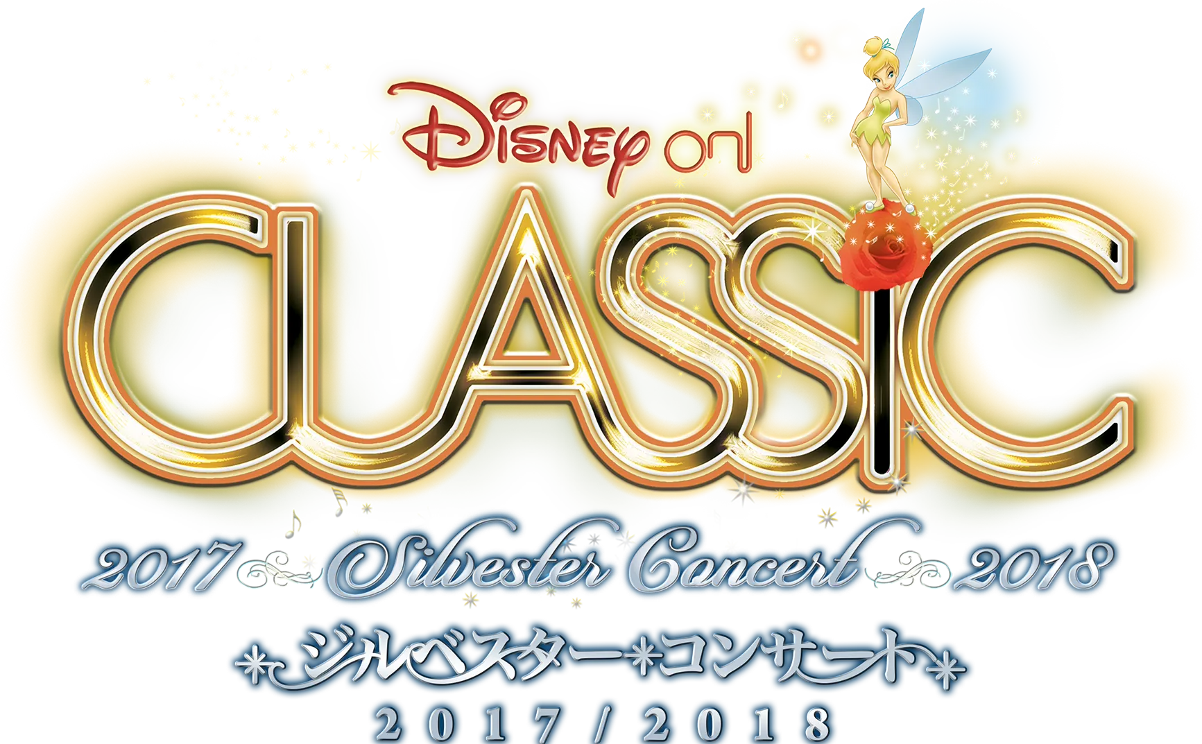 ディズニー・オン・クラシック ～ジルベスター・コンサート 2017/2018