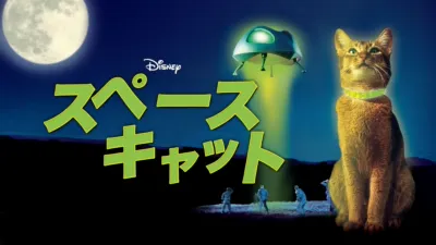 スペースキャット