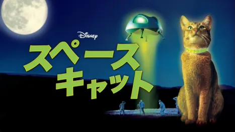 thumbnail - スペースキャット