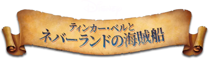 ティンカー・ベルとネバーランドの海賊船