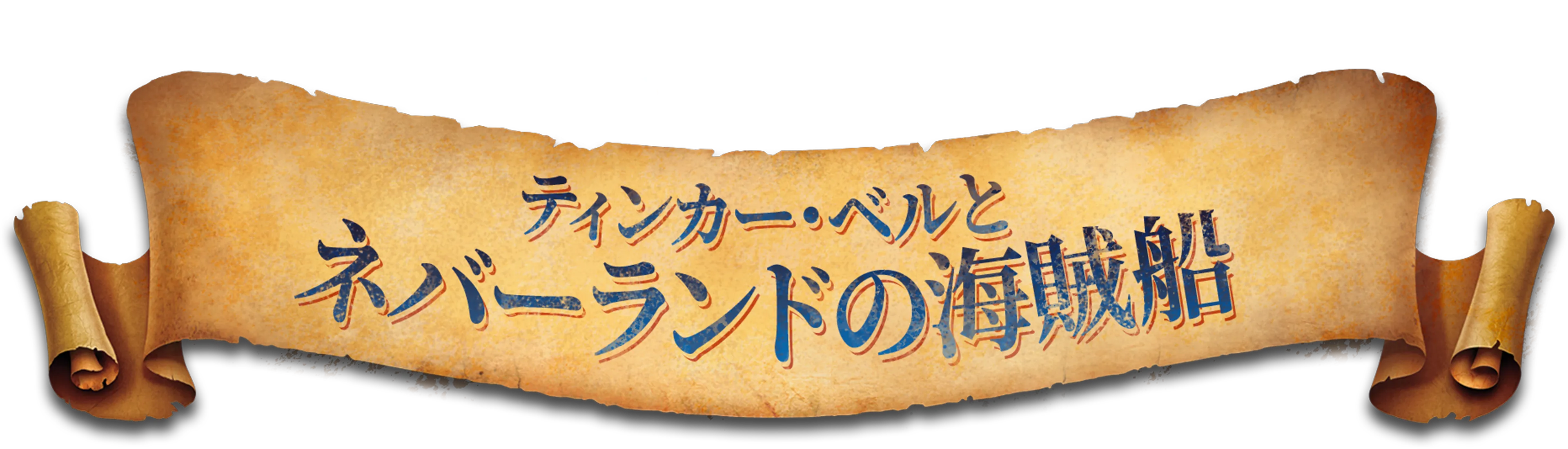 ティンカー・ベルとネバーランドの海賊船