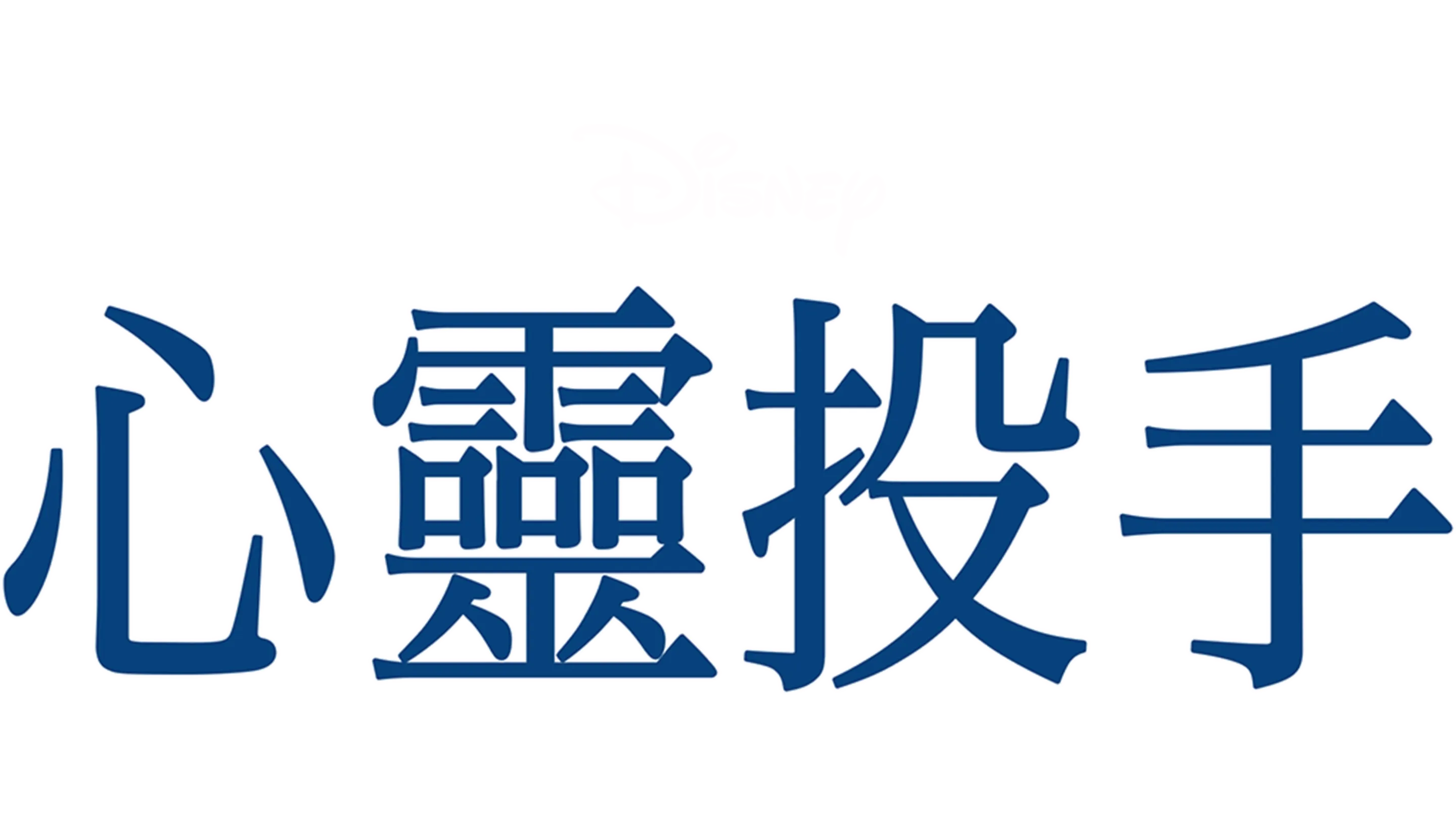 心靈投手