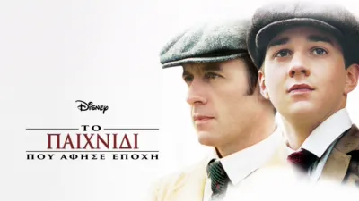 Το Παιχνίδι Που Άφησε Εποχή