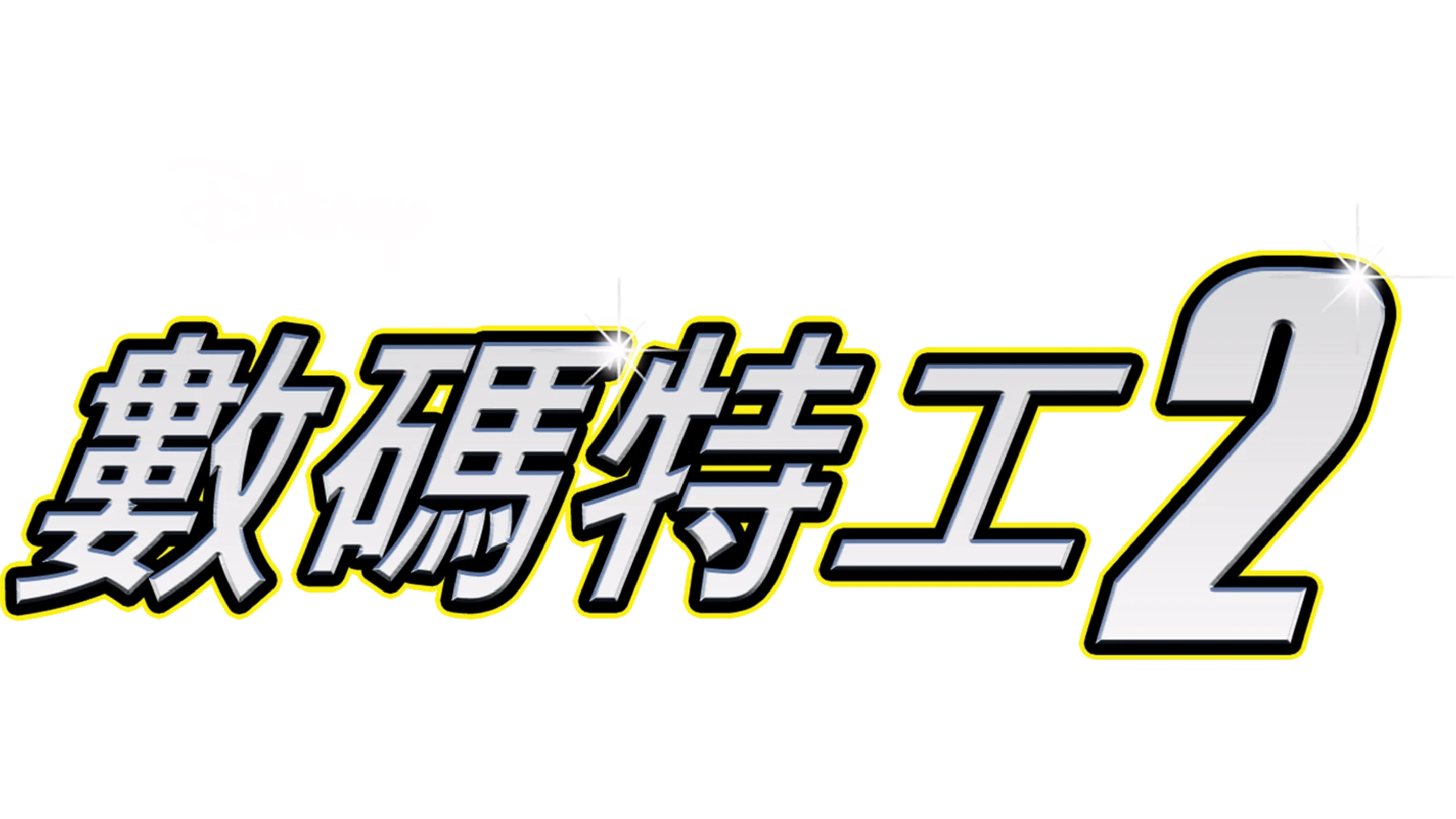 數碼特工2