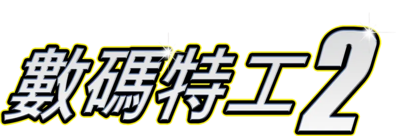 數碼特工2