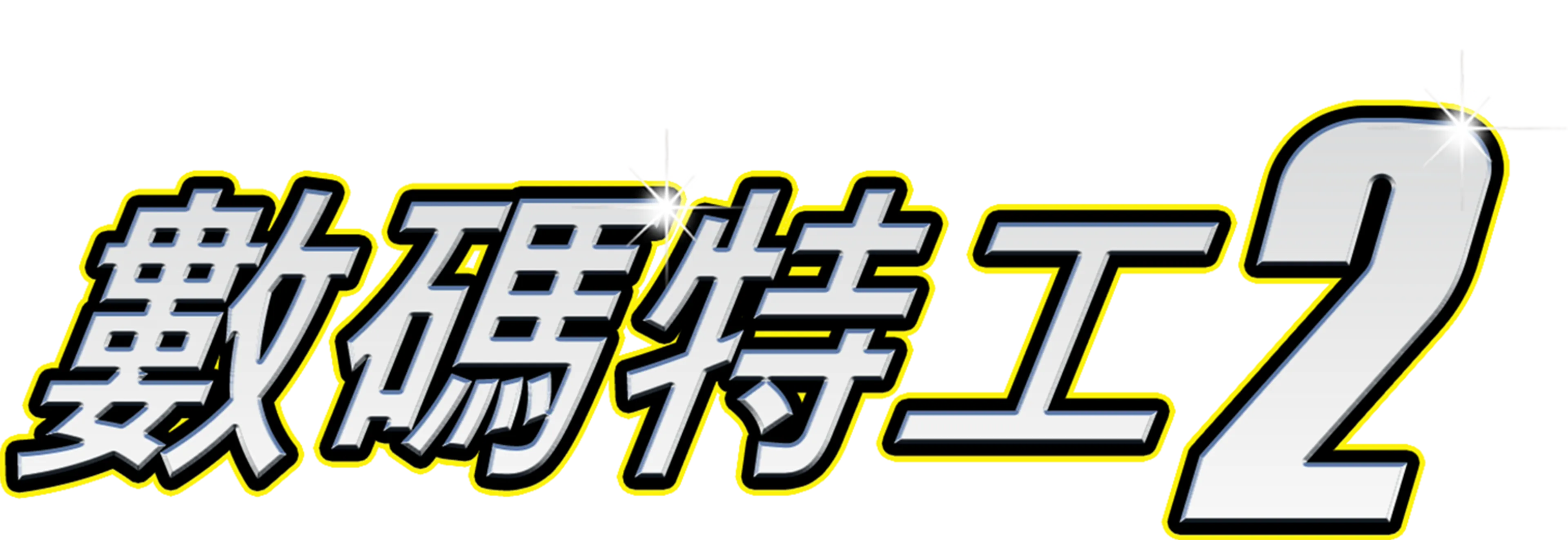 數碼特工2
