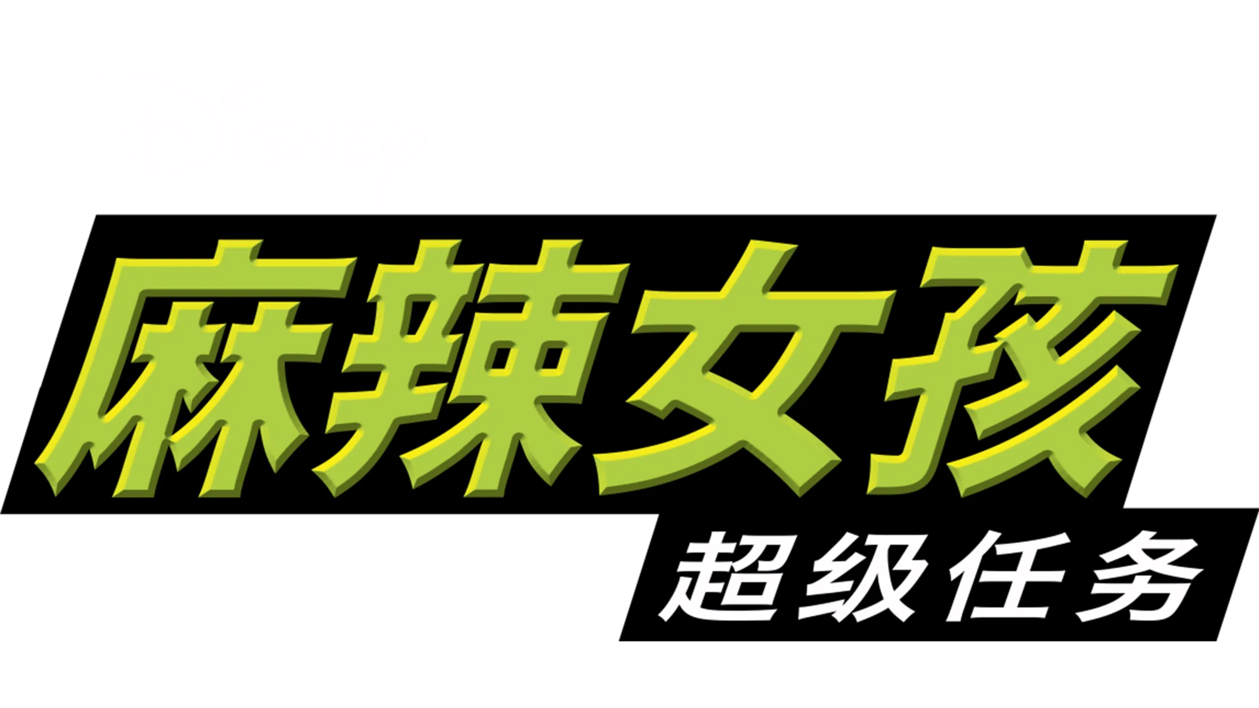 麻辣女孩：超级任务