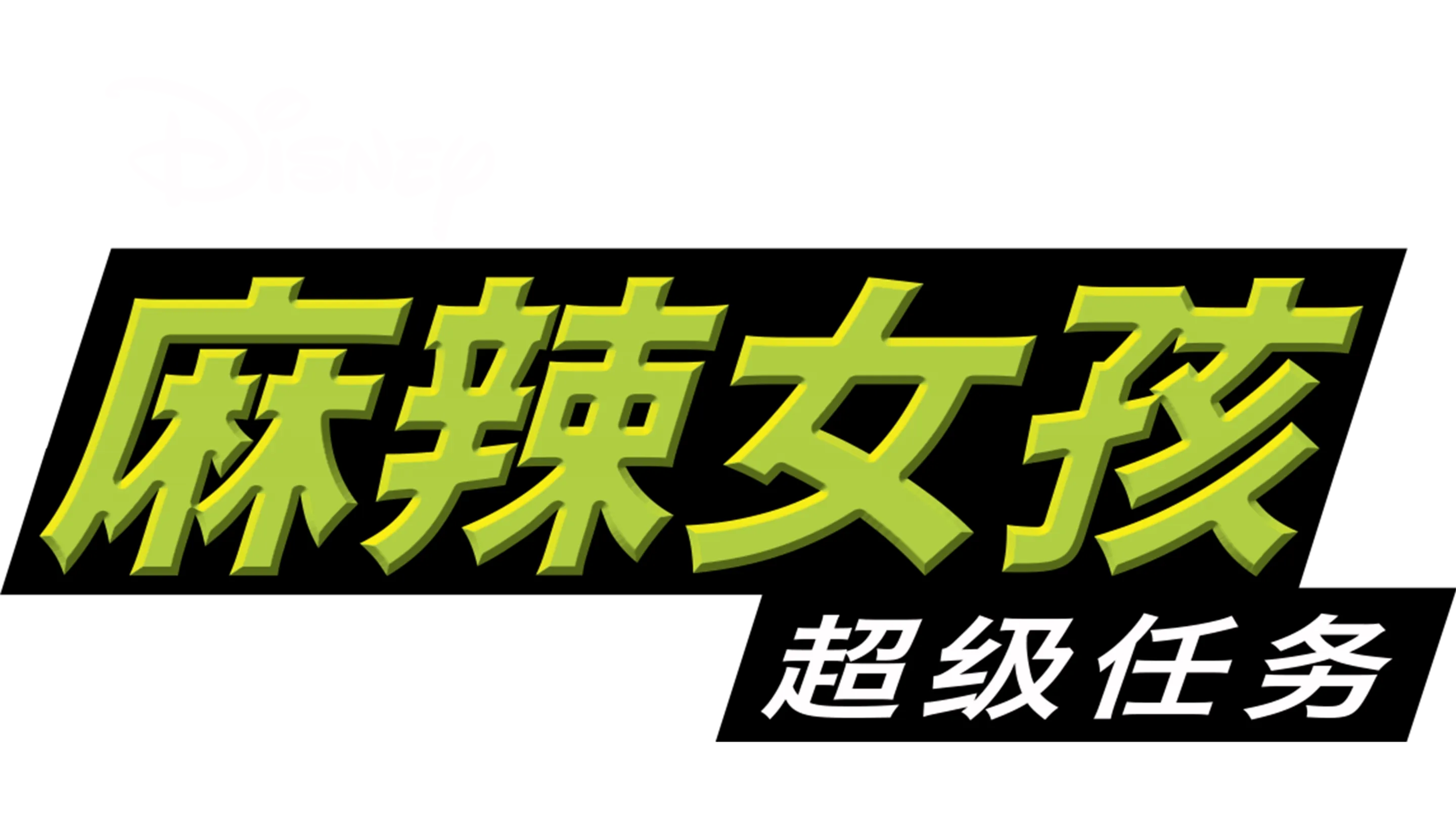 麻辣女孩：超级任务