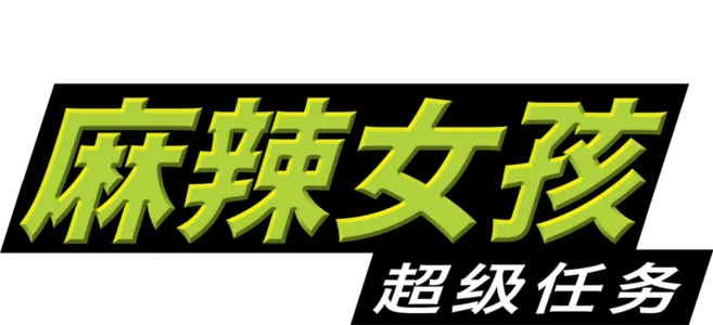 麻辣女孩：超级任务