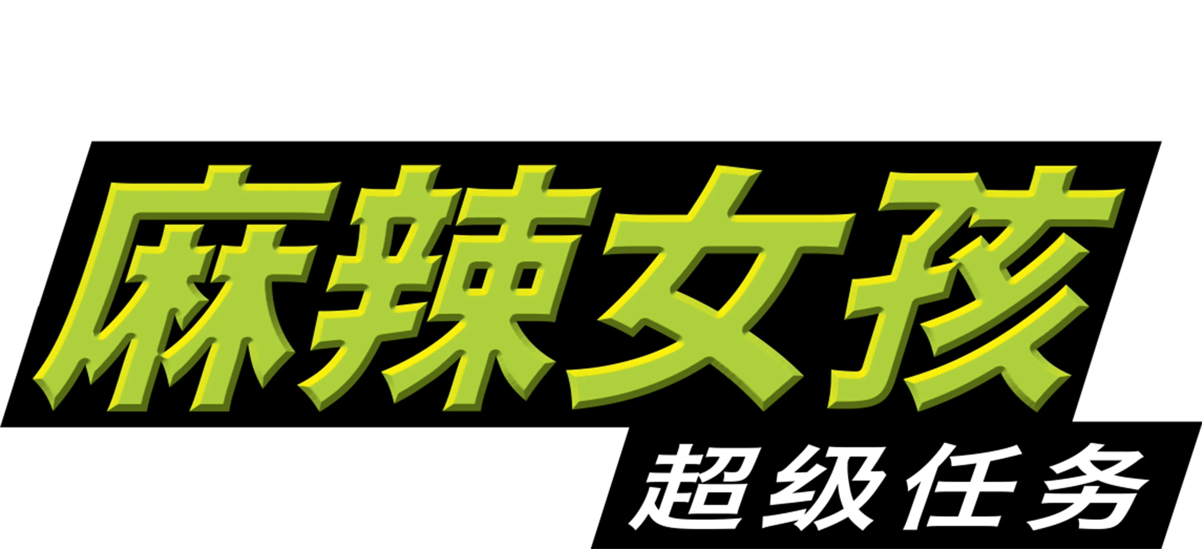 麻辣女孩：超级任务