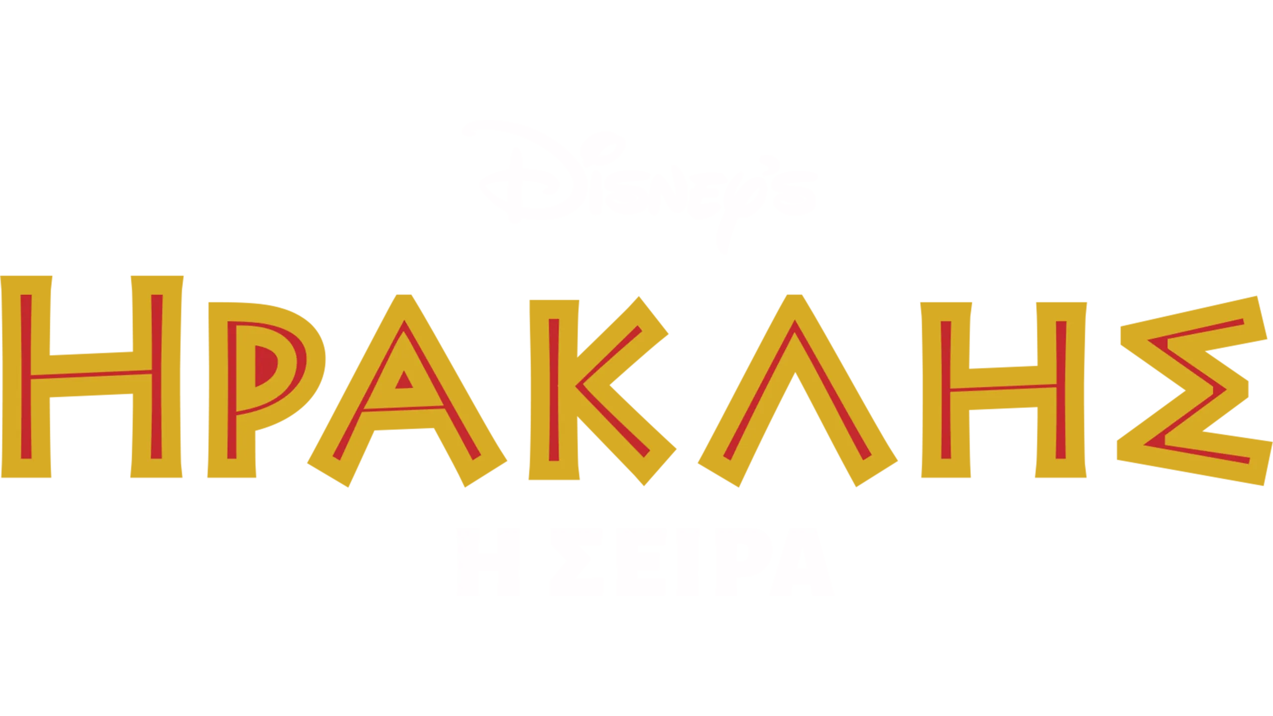 Ηρακλής: Η Σειρά