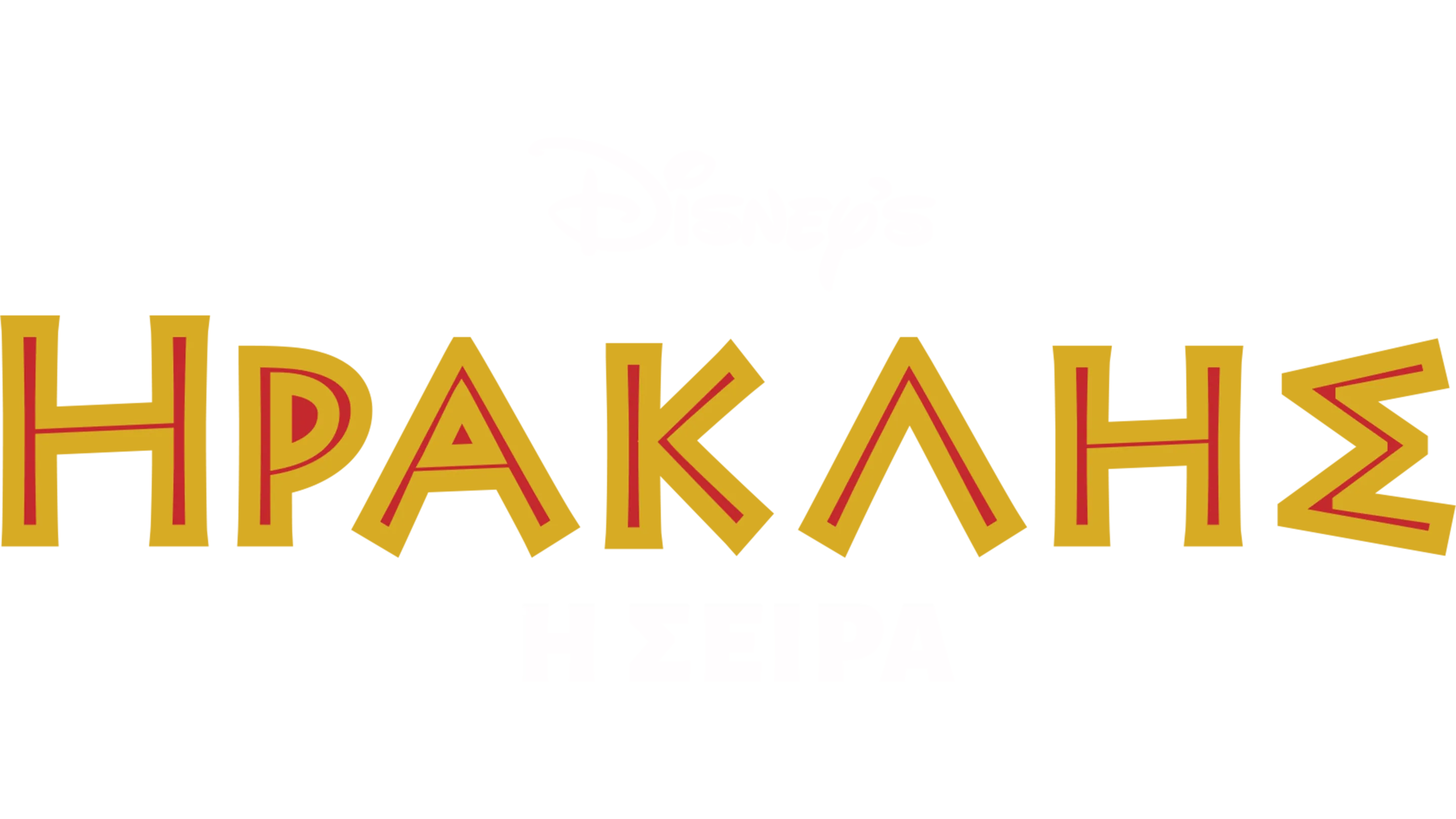 Ηρακλής: Η Σειρά