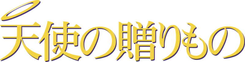 天使の贈りもの
