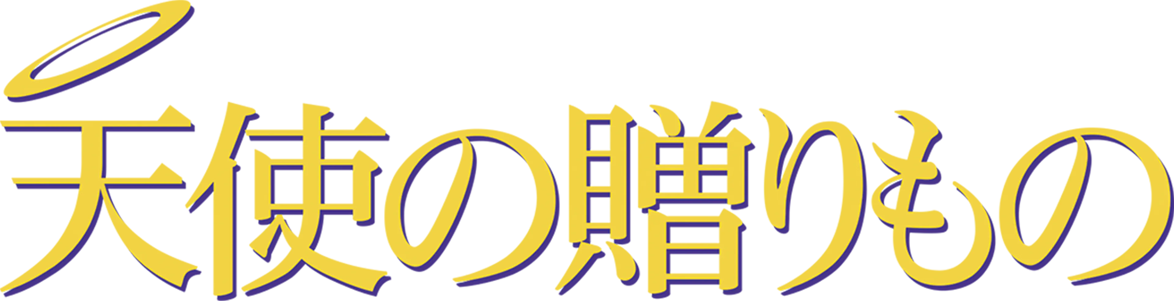 天使の贈りもの
