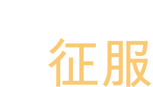 猿の惑星・征服