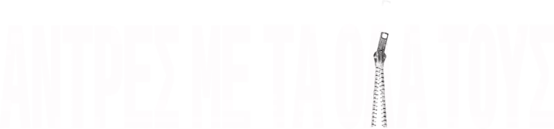 Άντρες με τα Όλα τους