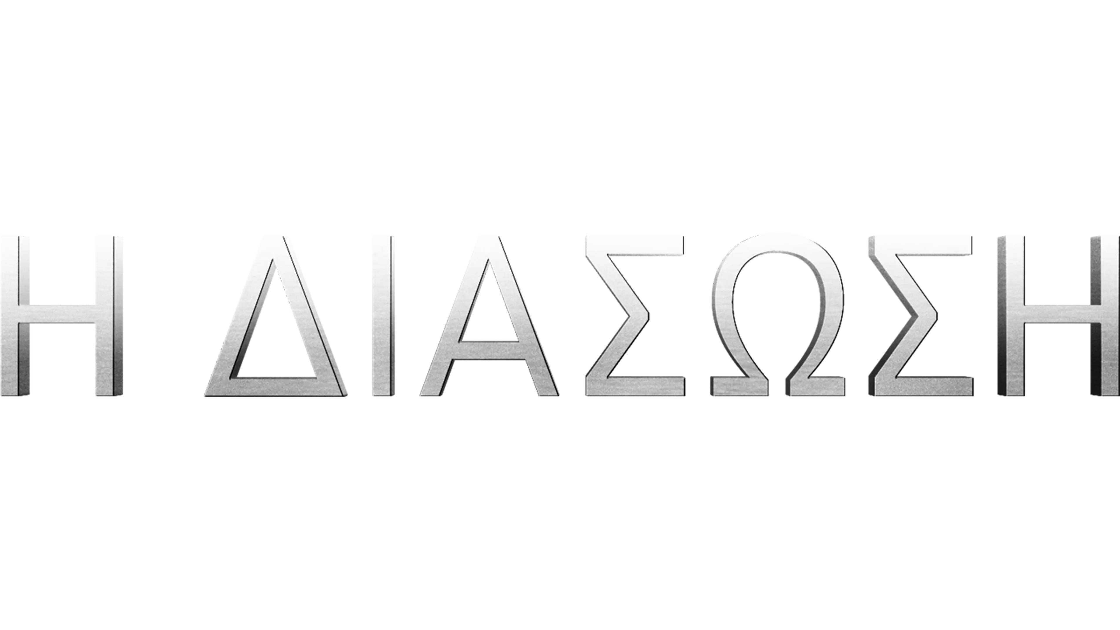 Η Διάσωση