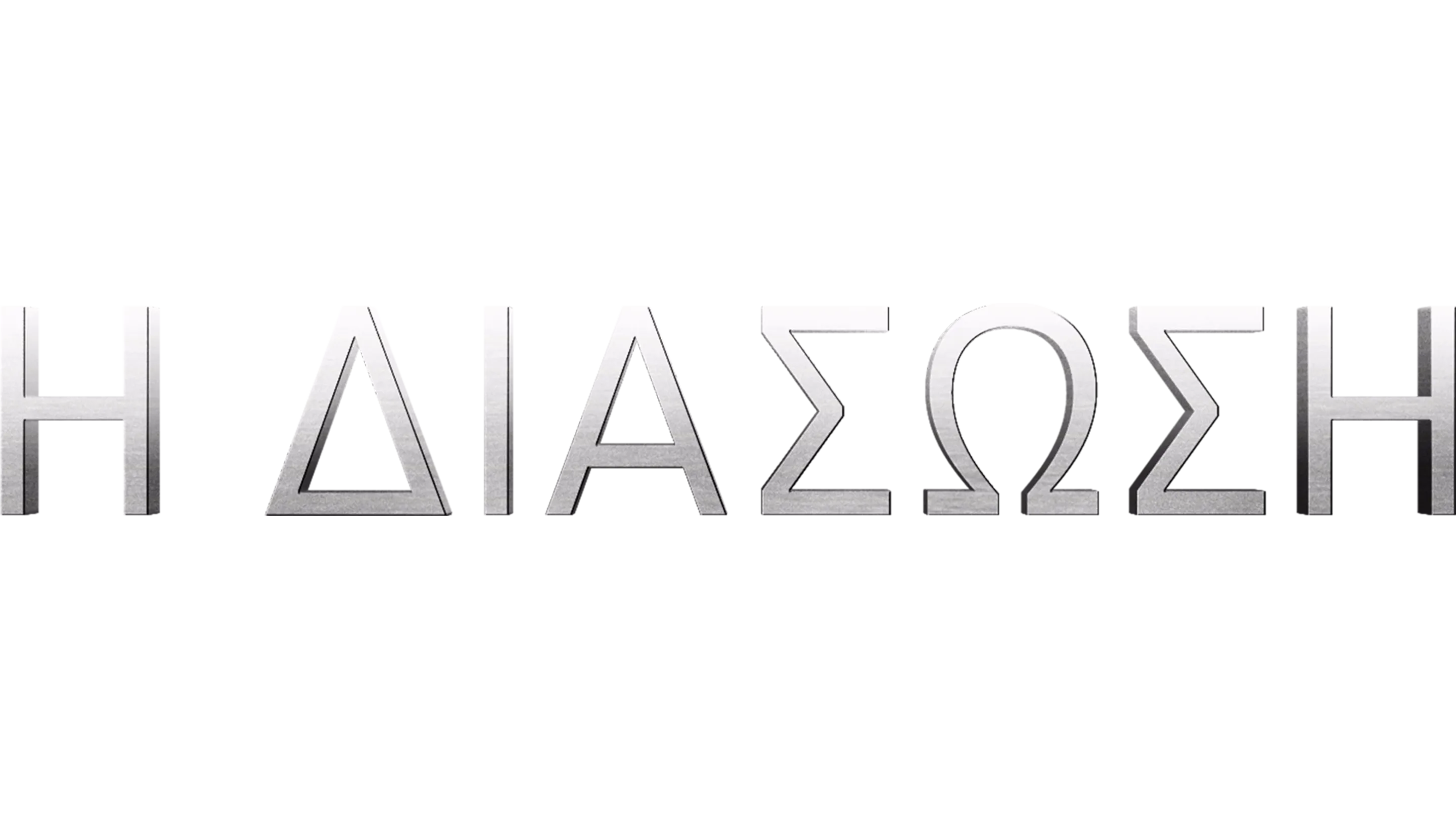Η Διάσωση