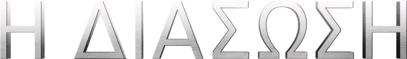 Η Διάσωση