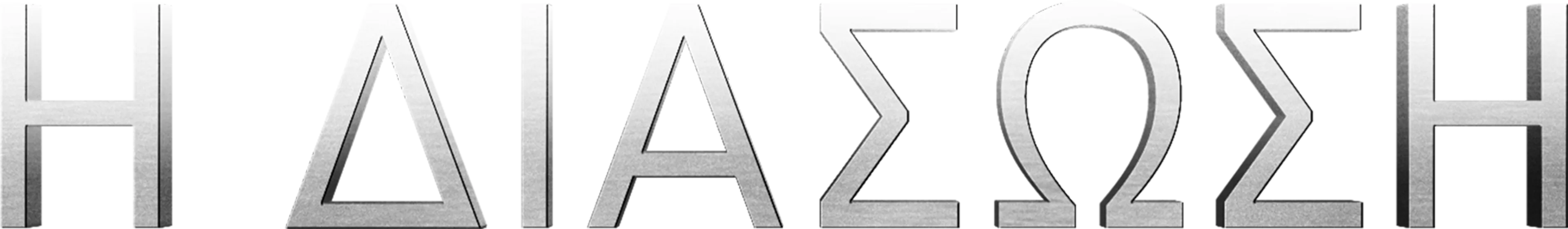 Η Διάσωση