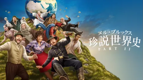 thumbnail - メル・ブルックス／珍説世界史PART II