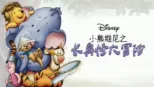 thumbnail - 小熊维尼之长鼻怪大冒险
