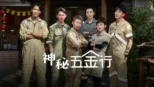 thumbnail - 神秘五金行