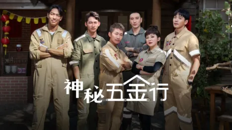 thumbnail - 神秘五金行