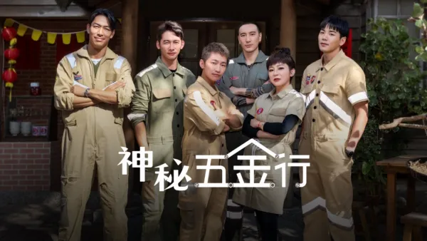 thumbnail - 神秘五金行