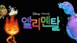 thumbnail - 엘리멘탈