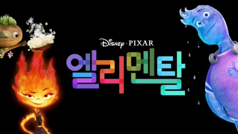 thumbnail - 엘리멘탈