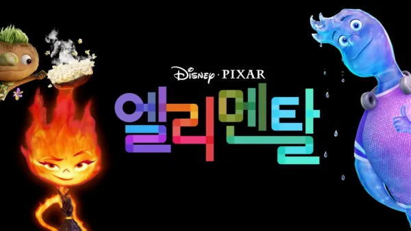 thumbnail - 엘리멘탈