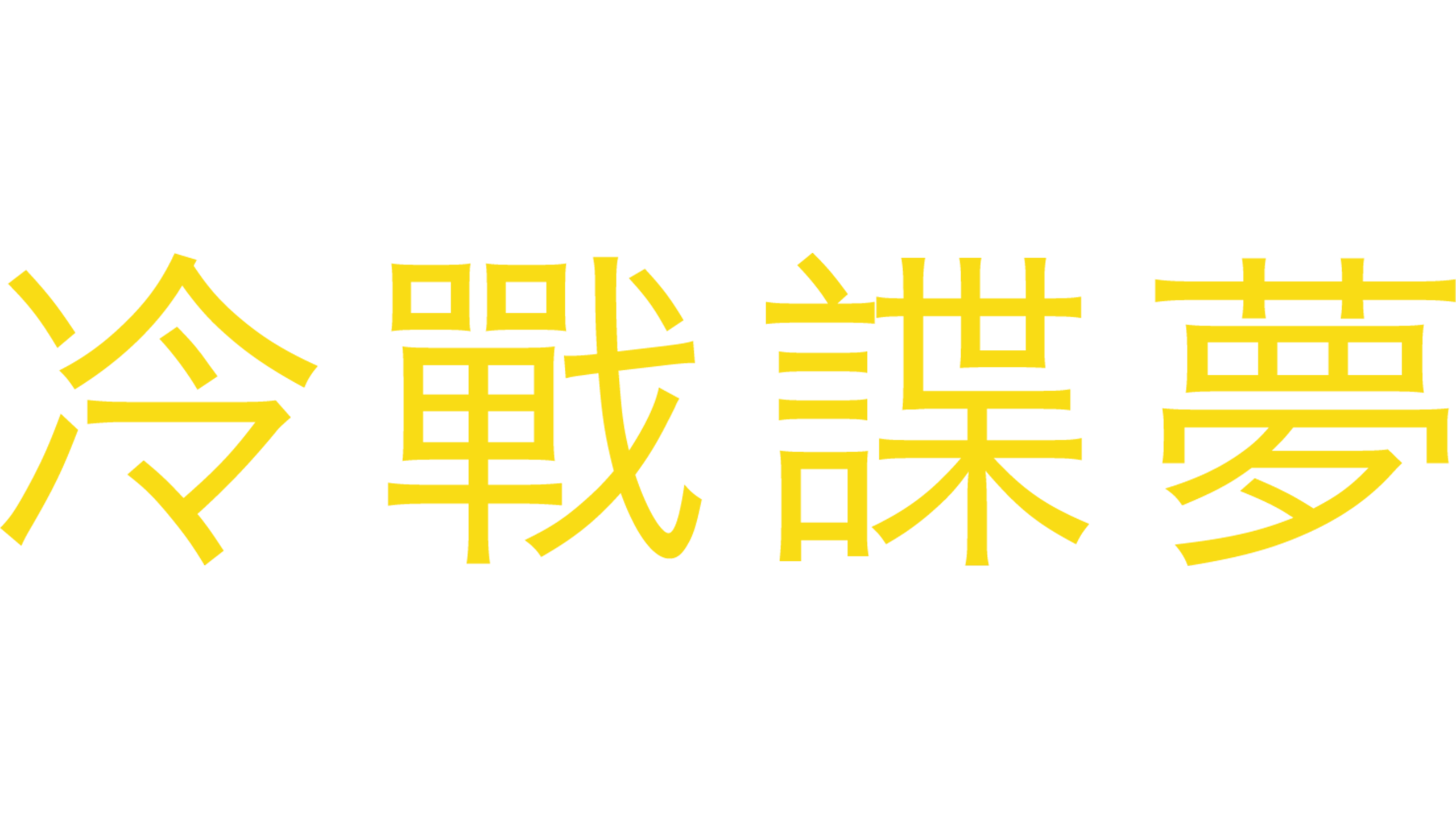 冷戰諜夢
