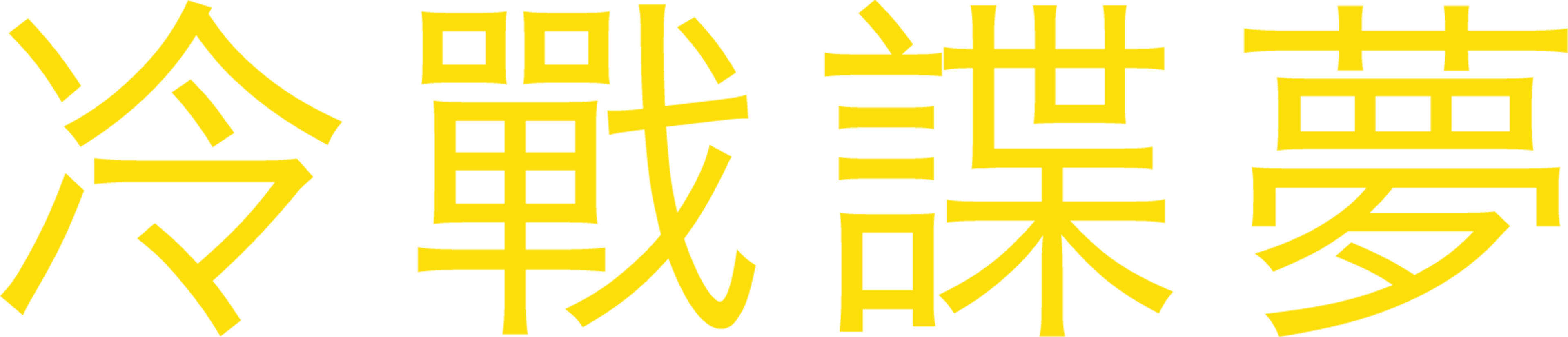 冷戰諜夢