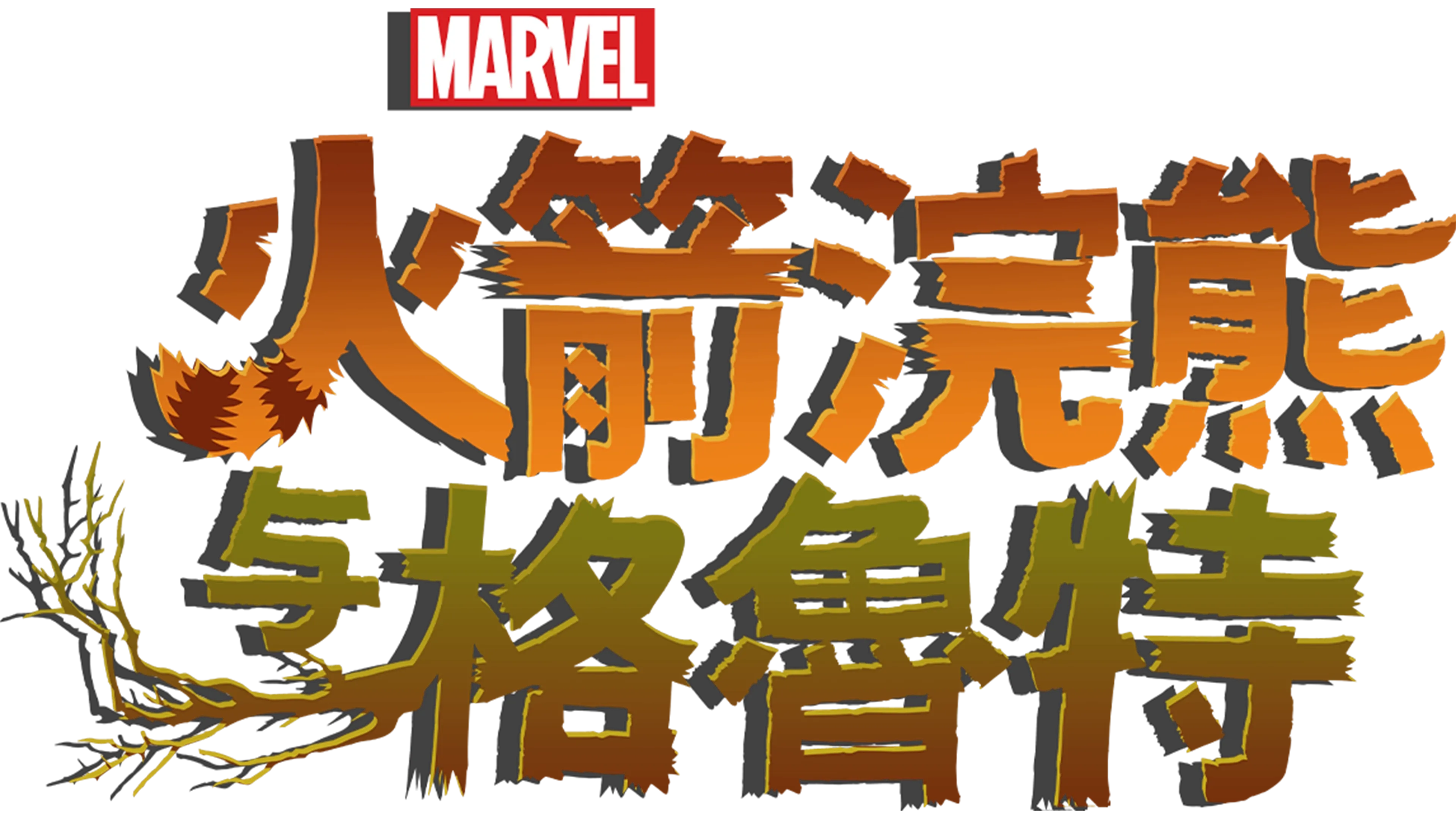 火箭浣熊与格鲁特 (短片)