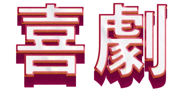 喜劇