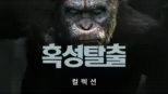 thumbnail - 혹성탈출