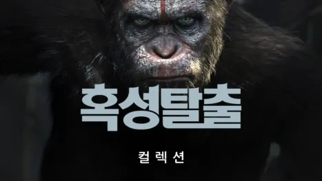 thumbnail - 혹성탈출