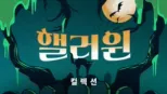 thumbnail - 핼러윈