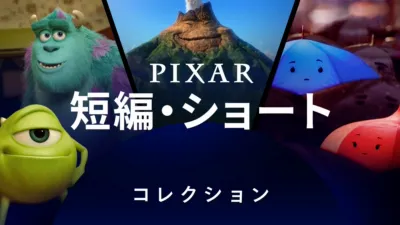 thumbnail - ピクサー 短編・ショートシリーズ