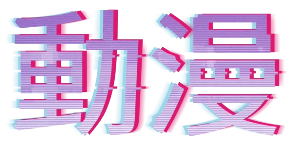 動漫