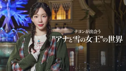 thumbnail - テヨンが出会う“アナと雪の女王”の世界