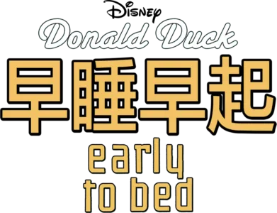 早睡早起
