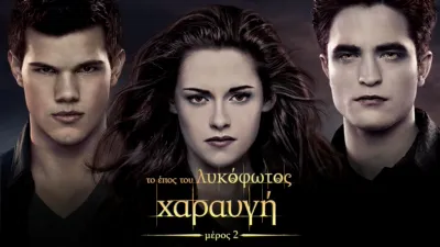 Το έπος του λυκόφωτος: Χαραυγή - Μέρος 2