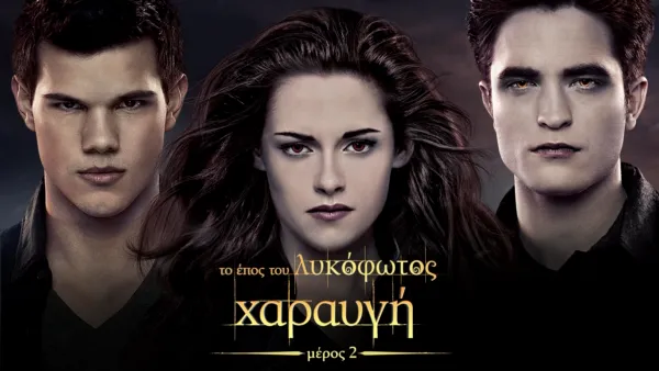 thumbnail - Το έπος του λυκόφωτος: Χαραυγή - Μέρος 2