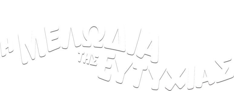 Η Μελωδία της Ευτυχίας