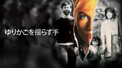 ゆりかごを揺らす手