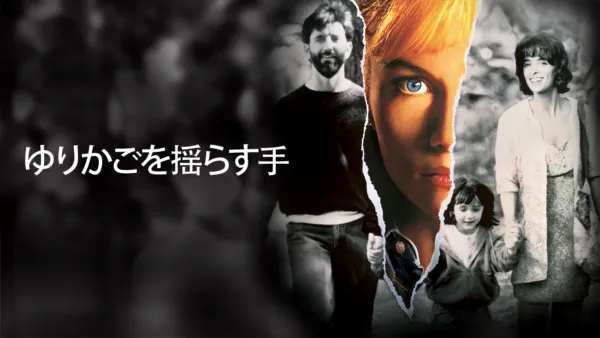 thumbnail - ゆりかごを揺らす手